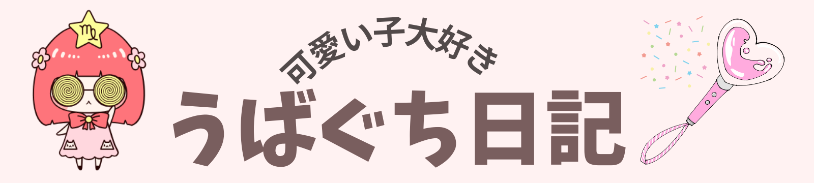 うばぐち日記